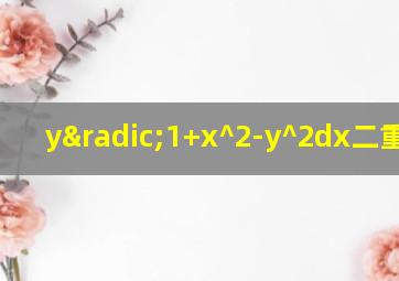 y√1+x^2-y^2dx二重积分